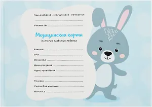Медицинская карта ребенка форма 112/у для мальчика А5 96л карт. обл., офсет