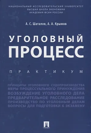 Книга Уголовный процесс. Практикум. (Александр Шаталов)