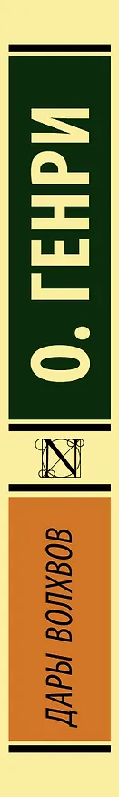 Книга Дары волхвов (О. Генри) — 3