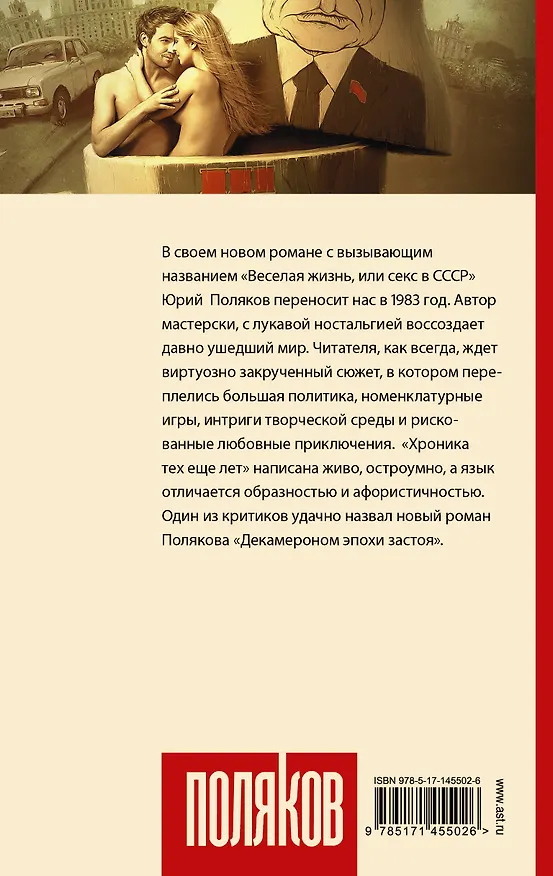 Книга Секс в СССР, или Веселая жизнь (Юрий Поляков) — 2
