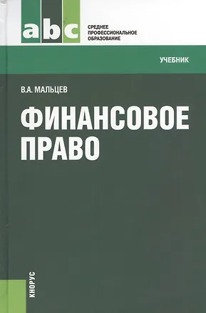 Книга Финансовое право. Учебник (Виталий Мальцев)