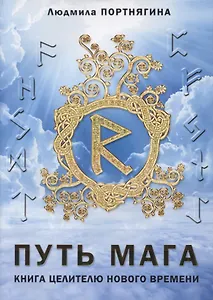 Путь Мага Книга целителю нового времени (м) Портнягина