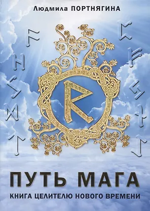 Книга Путь Мага Книга целителю нового времени (м) Портнягина ()