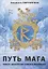 Путь Мага Книга целителю нового времени (м) Портнягина — 2654316 — 1