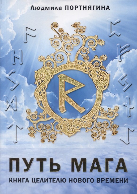 Книга Путь Мага Книга целителю нового времени (м) Портнягина () — 1