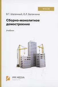Сборно-монолитное домостроение Учебник (Шаленный)