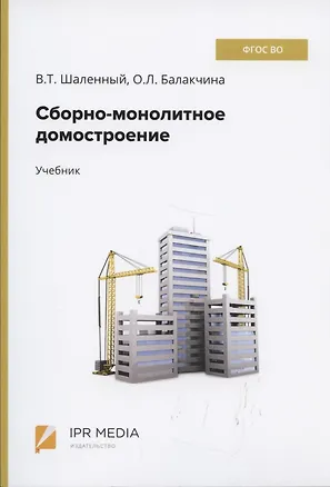 Книга Сборно-монолитное домостроение Учебник (Шаленный) ()