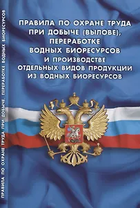 Правила по охране труда при добыче (вылове), переработке водных биоресурсов и производстве отдельных видов продукции из вод.биорес-сов