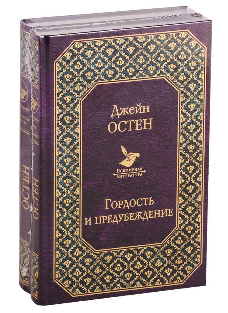 

Первая леди английской литературы: Гордость и предубеждение. Нортенгерское аббатство (комплект из 2 книг)