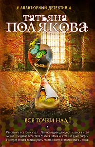 Все точки над i