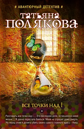Книга Все точки над i (Татьяна Полякова)