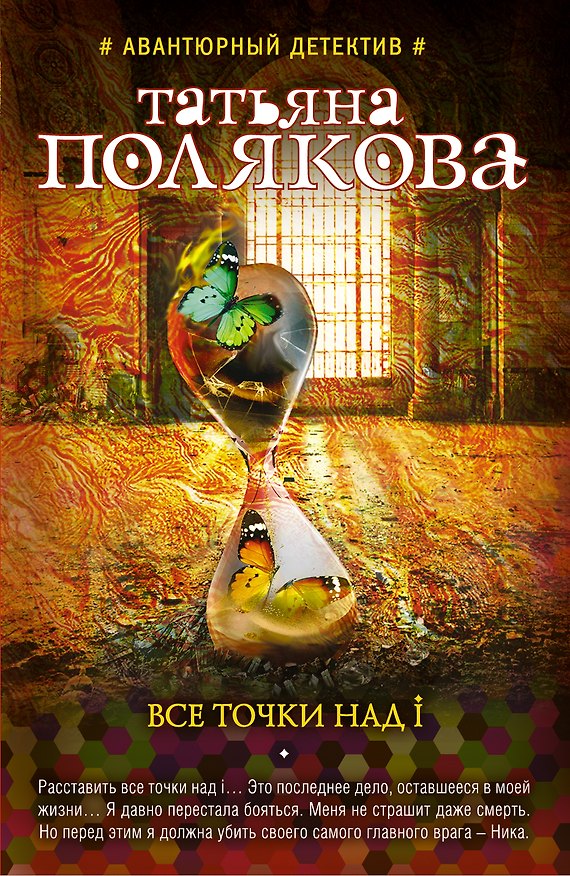 Книга Все точки над i (Татьяна Полякова) — 1