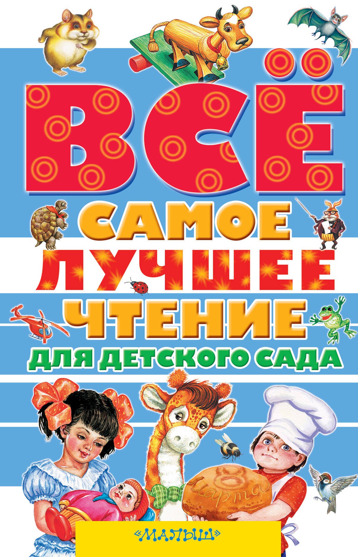 

Всё самое лучшее чтение для детского сада: стихи, сказки, рассказы, загадки, песенки, басни (А. Барто, В. Бианки, В. Драгунский, А. Усачёв и др.)