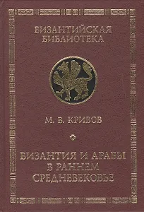 Византия и арабы в раннем средневековье