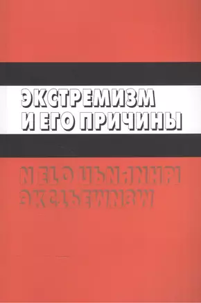 Экстремизм и его причины — 2567900 — 1