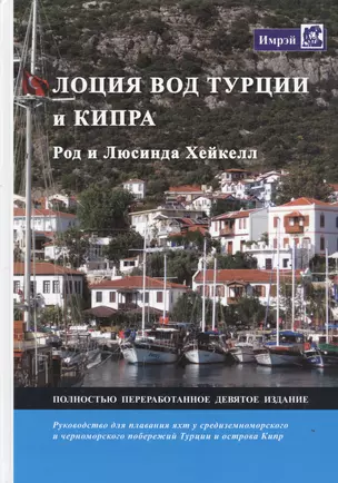 Лоции вод Турции и Кипра. Руководство для плавания яхт у средиземноморского и черноморского побережий Турции и острова Кипр — 2745568 — 1
