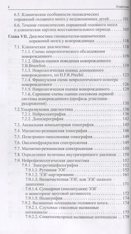 Книга Гипоксически-ишемическая энцефалопатия новорожденных (Александр Пальчик) — 3