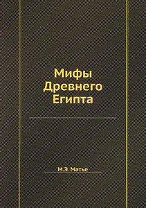 Мифы Древнего Египта