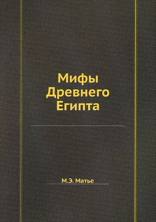 Мифы Древнего Египта — 2905417 — 1