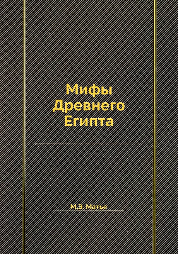 Книга Мифы Древнего Египта (Милица Матье) — 1