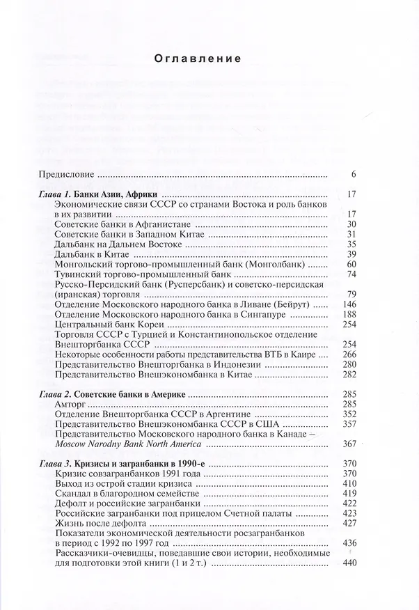 Книга История загранбанков. В 2-х книгах (Николай Кротов) — 4
