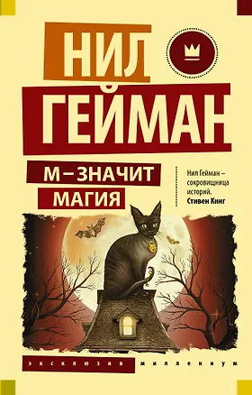 Книга М - значит магия (Нил Гейман)