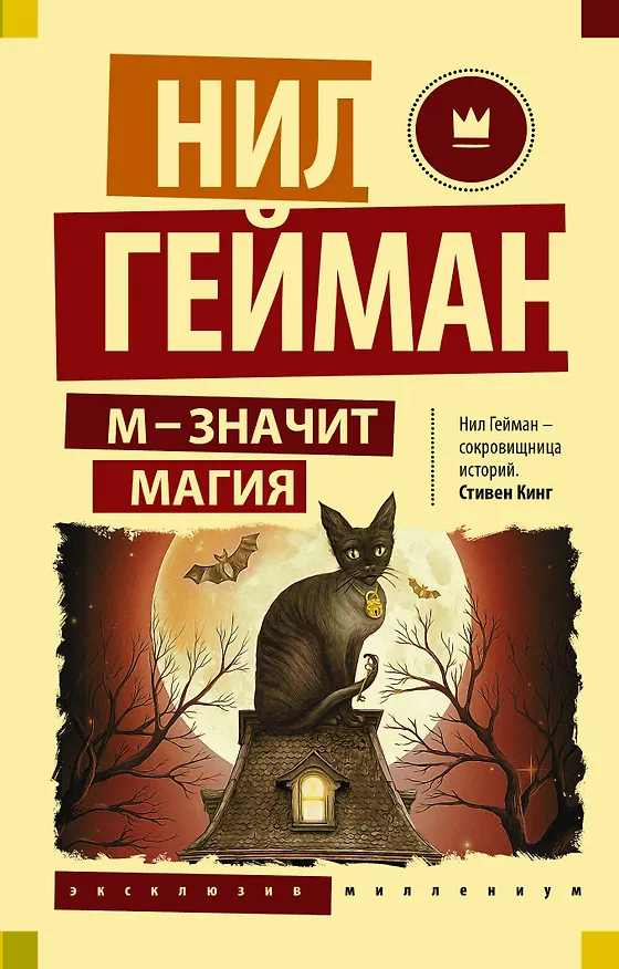 Книга М - значит магия (Нил Гейман) — 1
