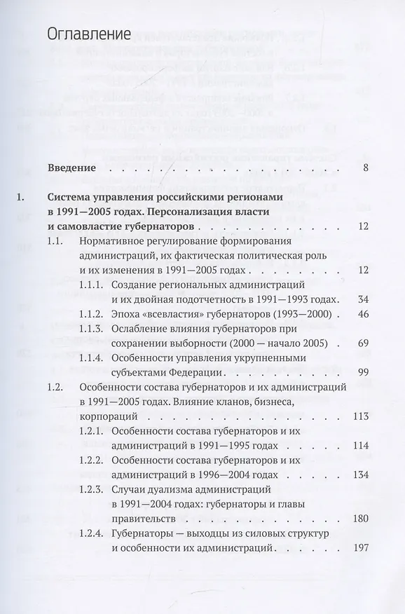 Книга Кто и как управляет регионами России: Система управления и административная устойчивость власти российских регионов (Александр Кынев) — 3