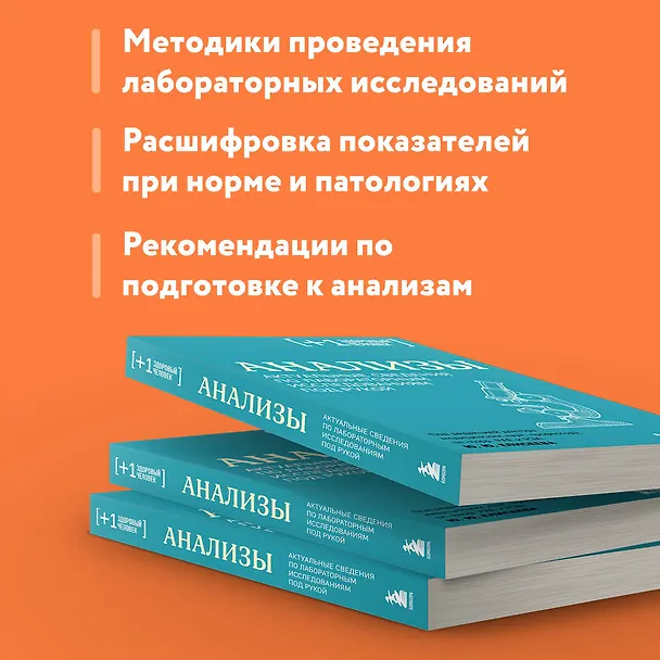 Книга Анализы. Актуальные сведения по лабораторным исследованиям под рукой (Юрий Елисеев) — 8