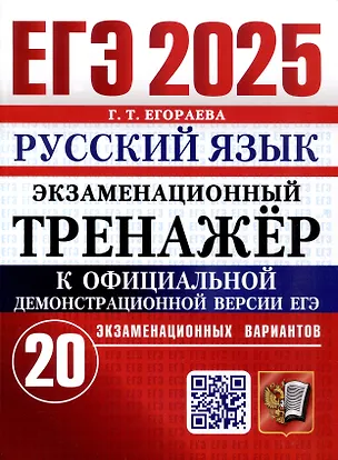 Книга ЕГЭ 2025. Русский язык. Экзаменационный тренажёр. 20 вариантов (Галина Егораева)