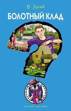 Книга Болотный клад (Валерий Гусев, Валерий Гусев)