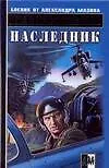 Книга Наследник (Михаил Ахманов)