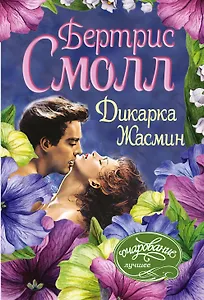 Дикарка Жасмин