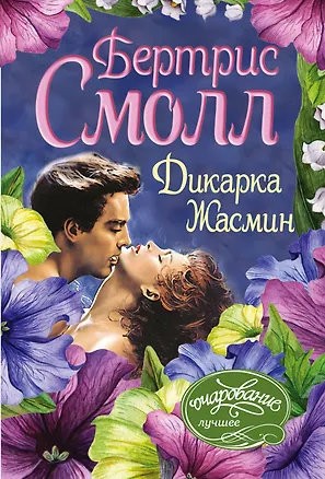 Книга Дикарка Жасмин (Бертрис Смолл)
