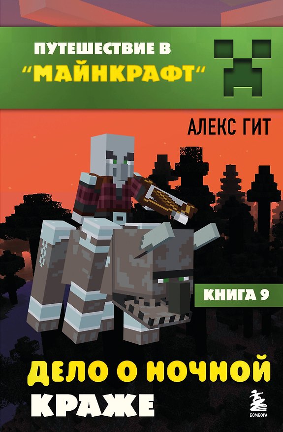 Книга Путешествие в Майнкрафт. Подарочный комплект. Книги 1-9 () — 1