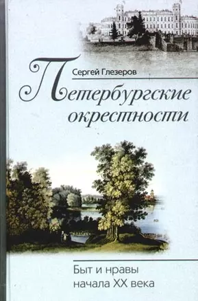 Петербургские окрестности Быт и нравы начала ХХ века — 2092732 — 1