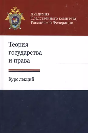 Теория государства и права. Курс лекций — 2554154 — 1