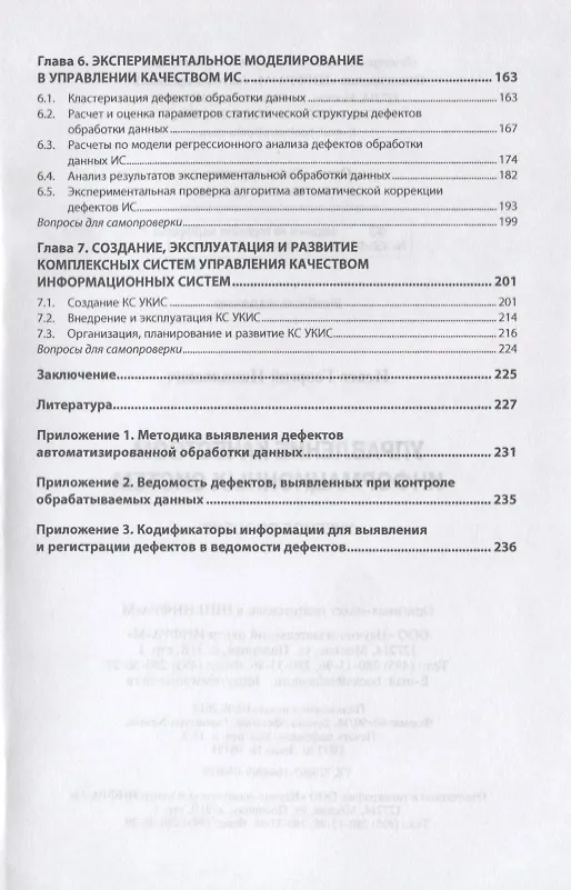 Книга Управление качеством информационных систем. Учебное пособие (Георгий Исаев) — 3