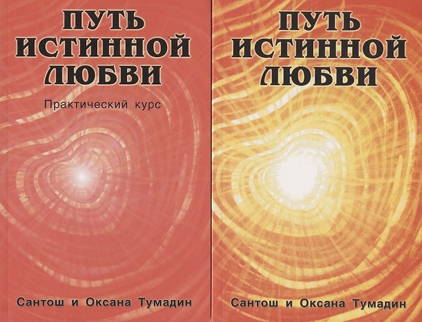 Книга Путь истинной любви (комплект из 2-х книг) () — 1