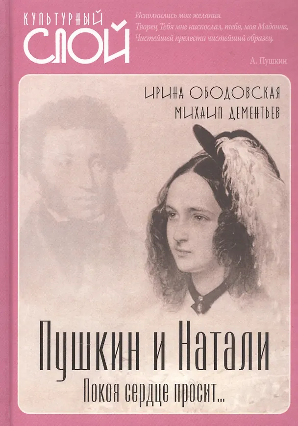 Книга Пушкин и Натали. Покоя сердце просит… (Ирина Ободовская) — 1