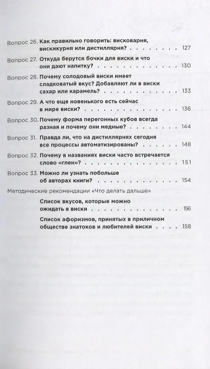 Книга 33 вопроса о шотландском виски (Дарья Никитина, Оксана Моргунова-Петрунько) — 4