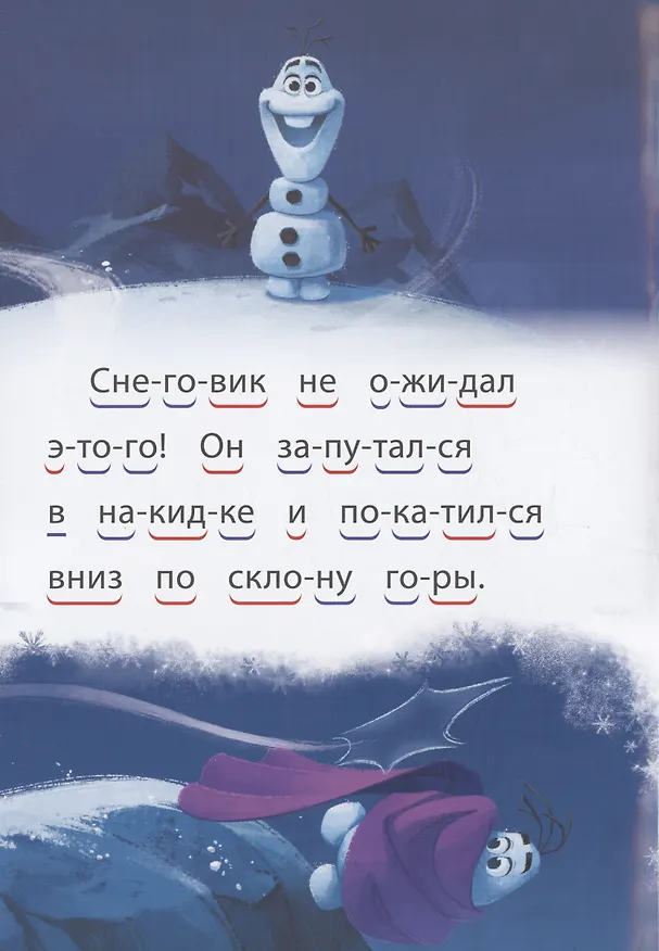 Книга Холодное сердце 2. Волшебный снеговик. Учимся читать () — 4