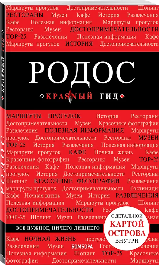 Книга Родос. 5-е изд., испр. и доп. (Анна Киберева) — 4