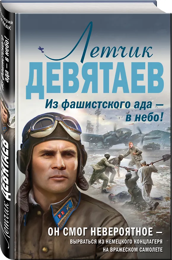 Книга Летчик Девятаев. Из фашистского ада — в небо! (Валерий Жмак) — 4