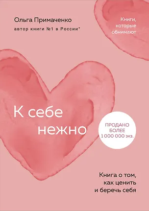Книга К себе нежно. Книга о том, как ценить и беречь себя (покет) (Ольга Примаченко)