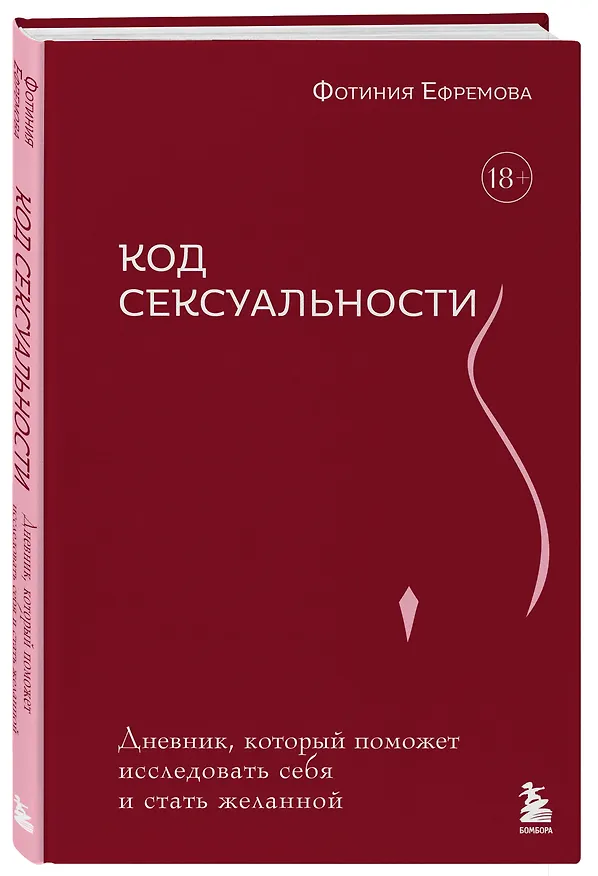 Книга Код сексуальности. Дневник, который поможет исследовать себя и стать желанной (Фотиния Ефремова) — 4
