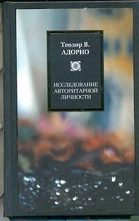 Книга Исследование авторитарной личности. (Теодор Визенгрунд Адорно) — 1