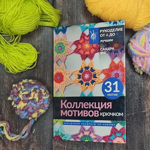 Книга Коллекция мотивов крючком. Бабушкины квадраты по-новому (Сандра Энг) — 5