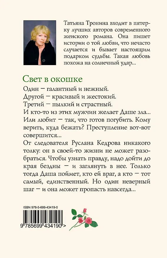 Книга Свет в окошке: роман (Татьяна Тронина) — 2