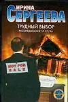 Книга Трудный выбор. Расследование № 97/86 (Ирина Сергеева) — 1